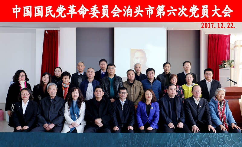 2017民革泊头市支部换届会合影